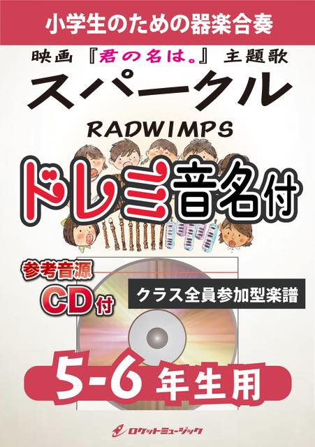 スパークル／RADWIMPS【5-6年生用、参考CD付、ドレミ音名譜付】《合奏楽譜》の画像