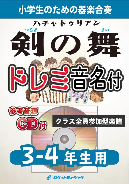 《合奏楽譜》剣の舞【3-4年生用、参考CD付、ドレミ音名譜付】(ハチャトゥリアン)の画像