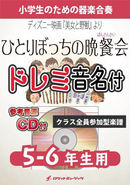 ひとりぼっちの晩餐会【5-6年生用、参考CD付、ドレミ音名譜付】《合奏楽譜》の画像