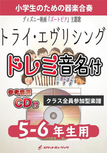 《合奏楽譜》トライ・エヴリシング 【5-6年生用、参考CD付、ドレミ音名譜付】