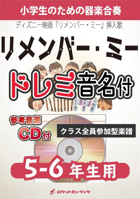 リメンバー・ミー【5-6年生用、参考CD付、ドレミ音名譜付】(ディズニー映画『リメンバー・ミー』挿入歌)《合奏楽譜》の画像