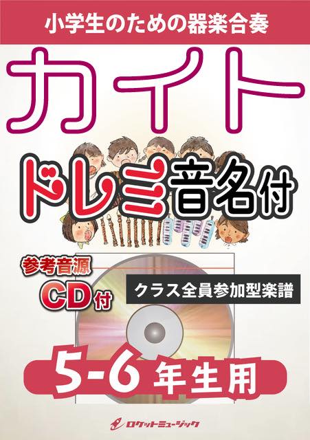 《合奏楽譜》カイト／嵐(NHK応援ソング)【5-6年生用、参考CD付、ドレミ音名譜付】の画像