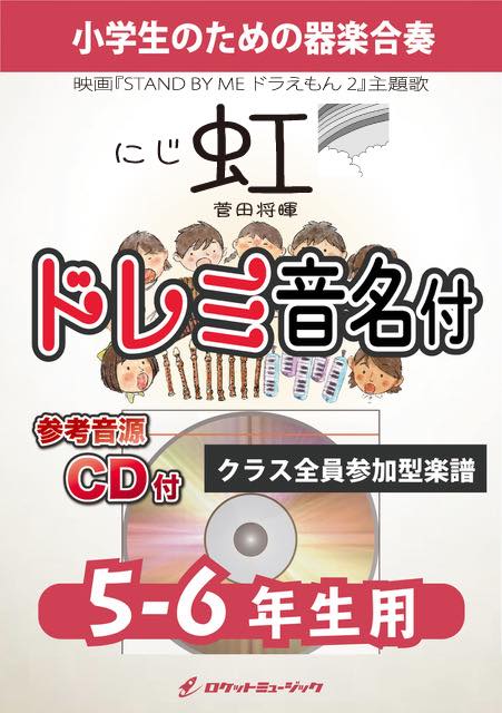 《合奏楽譜》虹／菅田将暉【5-6年生用、参考CD付、ドレミ音名譜付】の画像