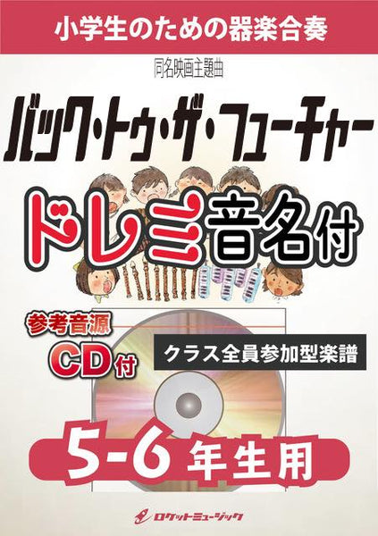 《合奏楽譜》バック・トゥ・ザ・フューチャー【5-6年生用、参考