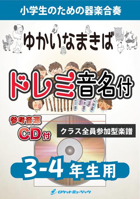 《合奏楽譜》ゆかいなまきば【3-4年生用、参考CD付、ドレミ音名譜付】の画像