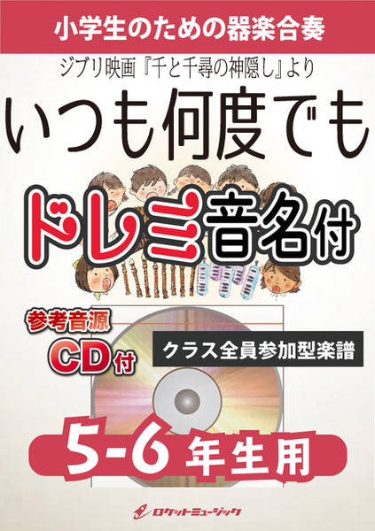 《合奏楽譜》いつも何度でも【5-6年生用、参考CD付、ドレミ音名 