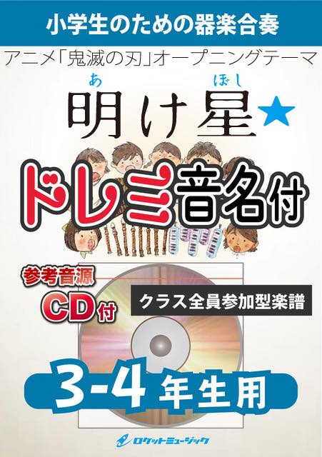 明け星／LiSA【3-4年生用、参考CD付、ドレミ音名譜付】(アニメ『鬼滅の刃』主題歌)《合奏楽譜》の画像