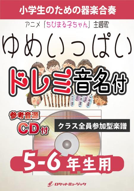 ゆめいっぱい【5-6年生用、参考CD付、ドレミ音名譜付】(アニメ「ちびまる子ちゃん」初代主題歌)《合奏楽譜》の画像