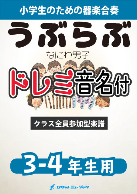 《合奏楽譜》初心LOVE／なにわ男子【3-4年生用、ドレミ音名譜付】※都合によりこちらの商品にはCDが付属していません。の画像