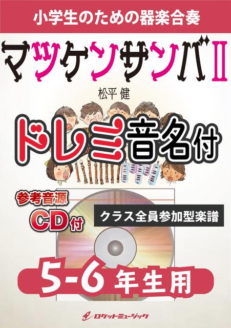 マツケンサンバII／松平 健【5-6年生用、参考CD付、ドレミ音名譜付】《合奏楽譜》の画像