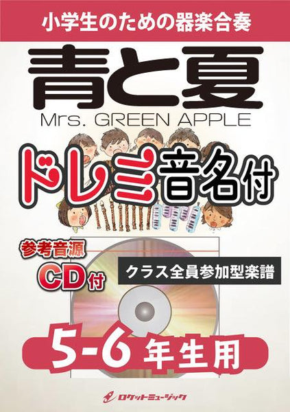 合奏楽譜》青と夏／Mrs. GREEN APPLE【5-6年生用、参考CD付、ドレミ音