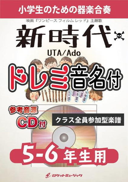 《合奏楽譜》新時代【5-6年生用、参考CD付、ドレミ音名譜付