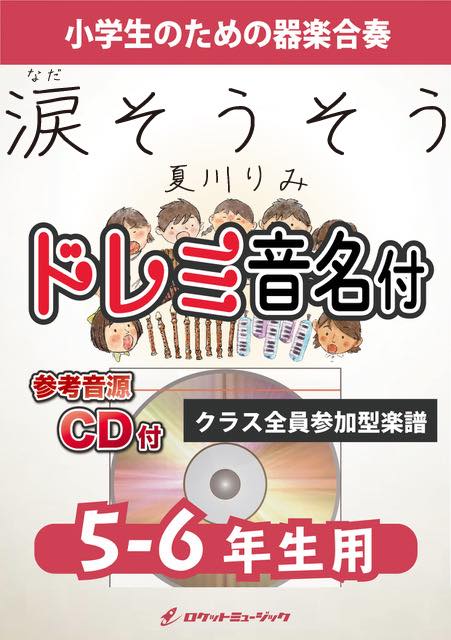 涙そうそう／夏川りみ【5-6年生用、参考CD付、ドレミ音名譜付】《合奏楽譜》の画像