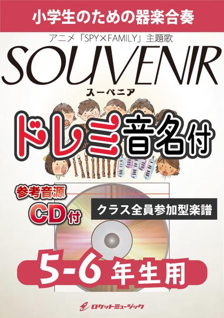 SOUVENIR(スーベニア)／BUMP OF CHICKEN【5-6年生用、参考CD付、ドレミ音名譜付】《合奏楽譜》の画像