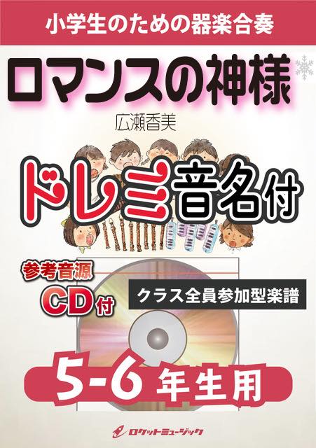 ロマンスの神様／広瀬香美【5-6年生用、参考CD付、ドレミ音名譜付】《合奏楽譜》の画像