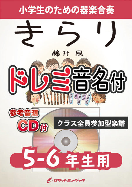 きらり／藤井 風【5-6年生用、参考CD付、ドレミ音名譜付】《合奏楽譜》の画像