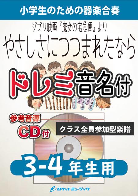 やさしさに包まれたなら【3-4年生用、参考CD付、ドレミ音名譜付】(ジブリ映画「魔女の宅急便」より)《合奏楽譜》の画像