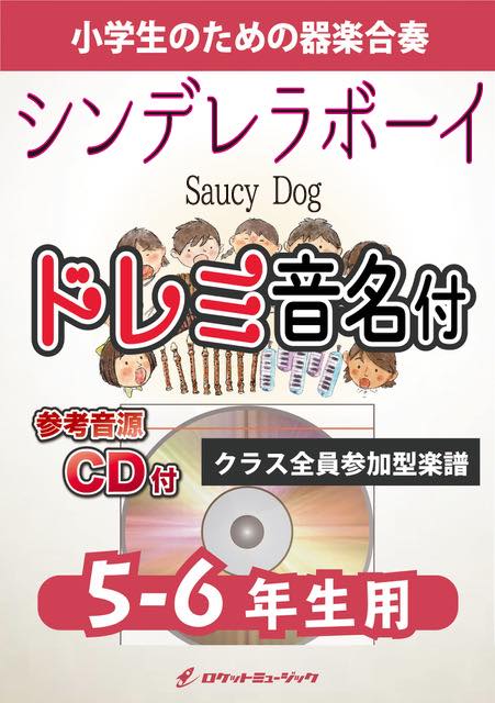 シンデレラボーイ／Saucy Dog【5-6年生用、参考CD付、ドレミ音名譜付】《合奏楽譜》の画像