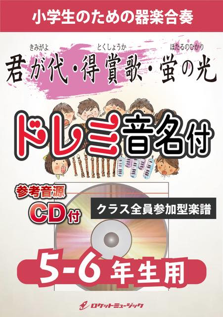 君が代・得賞歌・蛍の光【5-6年生用、参考CD付、ドレミ音名譜付】《合奏楽譜》の画像