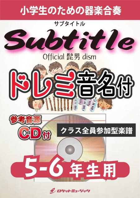 Subtitle／Official髭男dism【5-6年生用、参考CD付、ドレミ音名譜付】(ドラマ「silent」主題歌)《合奏楽譜》の画像