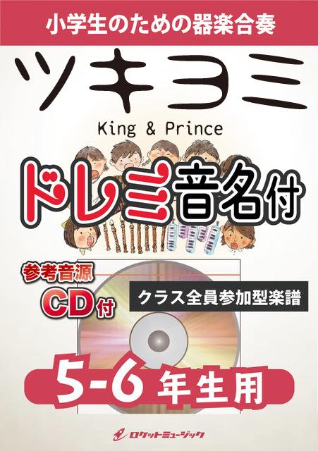 ツキヨミ／King & Prince【5-6年生用、参考CD付、ドレミ音名譜付】《合奏楽譜》の画像