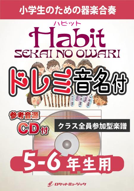 Habit／SEKAI NO OWARI【5-6年生用、参考CD付、ドレミ音名譜付】《合奏楽譜》の画像