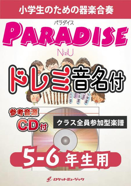 合奏楽譜》Paradise／NiziU【5-6年生用、参考CD付、ドレミ音譜付】