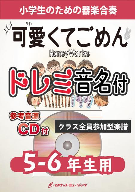 可愛くてごめん／HoneyWorks【5-6年生用、参考CD付、ドレミ音名譜付】《合奏楽譜》の画像