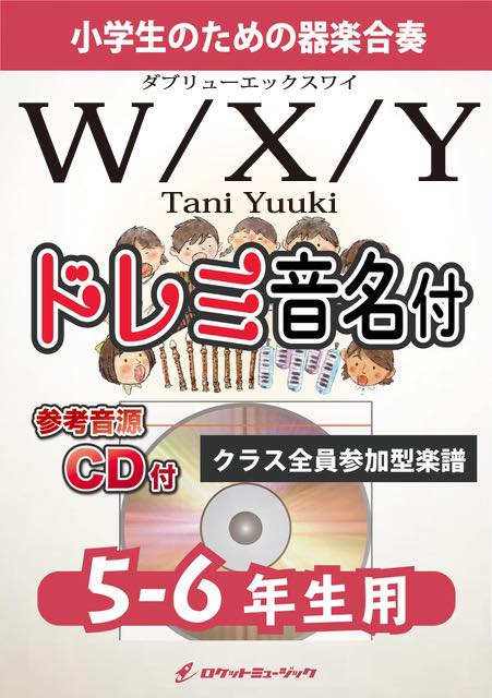 W/X/Y／Tani Yuuki【5-6年生用、参考CD付、ドレミ音名譜付】《合奏楽譜》の画像