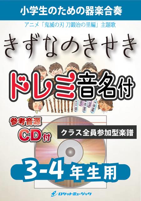 《合奏楽譜》絆ノ奇跡(「鬼滅の刃」より)【3-4年生用、参考CD付、ドレミ音名譜付】の画像