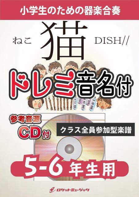 猫／DISH//【5-6年生用、参考CD付、ドレミ音名譜付】《合奏楽譜》の画像