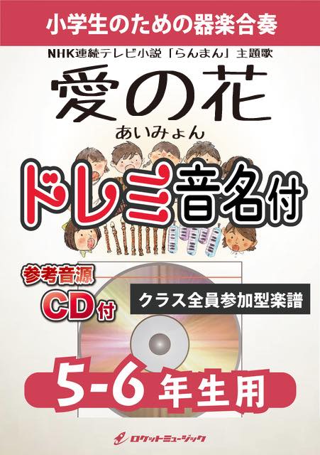 《合奏楽譜》愛の花／あいみょん【5-6年生用、参考CD付、ドレミ音名譜付】の画像