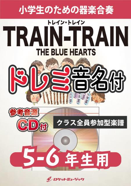 TRAIN-TRAIN／THE BLUE HEARTS【5-6年生用、参考CD付、ドレミ音名譜付】《合奏楽譜》の画像