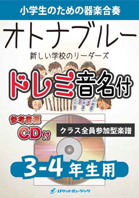 《合奏楽譜》オトナブルー／新しい学校のリーダーズ【3-4年生用、参考CD付、ドレミ音名譜付】の画像