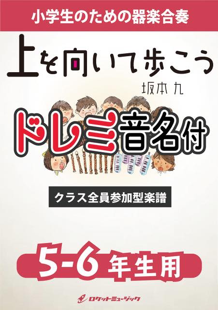 上を向いて歩こう／坂本九【5-6年生用、ドレミ音名譜付】《合奏楽譜》※都合によりこちらの商品にはCDが付属していません。の画像