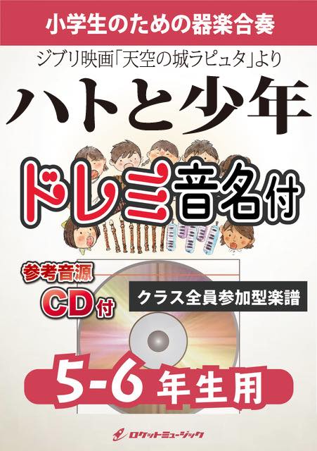 ハトと少年(映画「天空の城ラピュタ」より)【5-6年生用、参考CD付、ドレミ音名譜付】《合奏楽譜》の画像