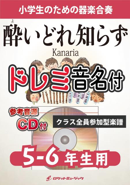 酔いどれ知らず／Kanaria【5-6年生用、参考CD付、ドレミ音名譜付】《合奏楽譜》の画像