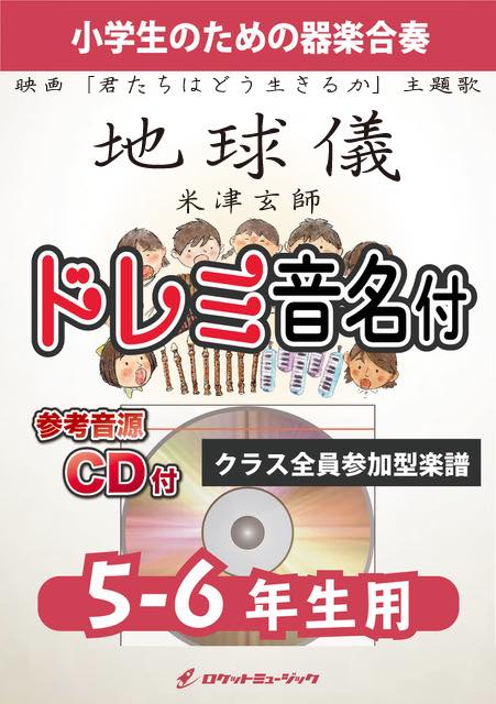 地球儀／米津玄師(映画「君たちはどう生きるか」主題歌)【5-6年生用、参考CD付、ドレミ音名譜付】《合奏楽譜》の画像