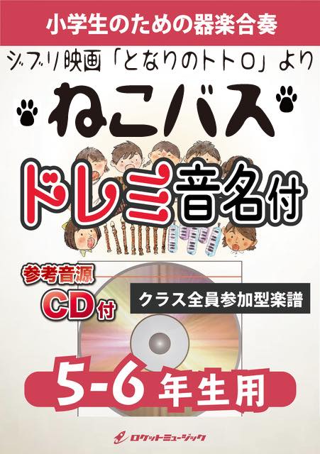 ねこバス(映画「となりのトトロ」より)【5-6年生用、参考CD付、ドレミ音名譜付】《合奏楽譜》の画像