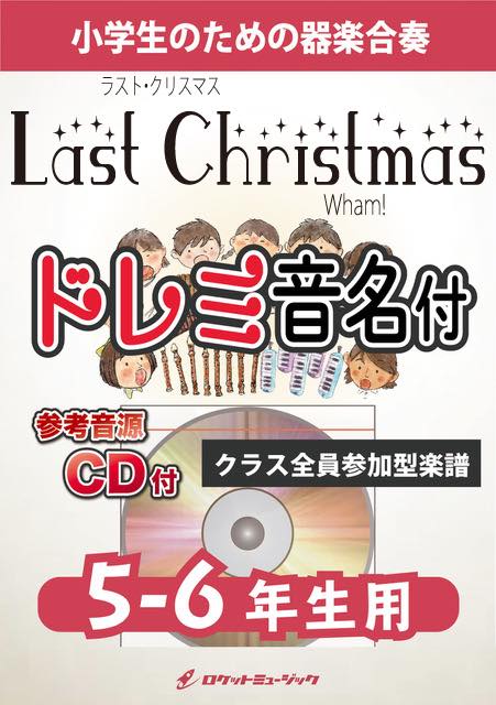 ラスト・クリスマス／ワム！【5-6年生用、参考CD付、ドレミ音名譜付】《合奏楽譜》の画像