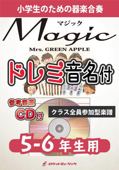 合奏楽譜》Magic／Mrs. GREEN APPLE【5-6年生用、参考CD付、ドレミ音名譜付】