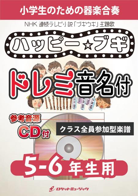 《合奏楽譜》ハッピー☆ブギ（NHK 連続テレビ小説「ブギウギ」主題歌）【5-6年生用、参考CD付、ドレミ音名譜付】の画像