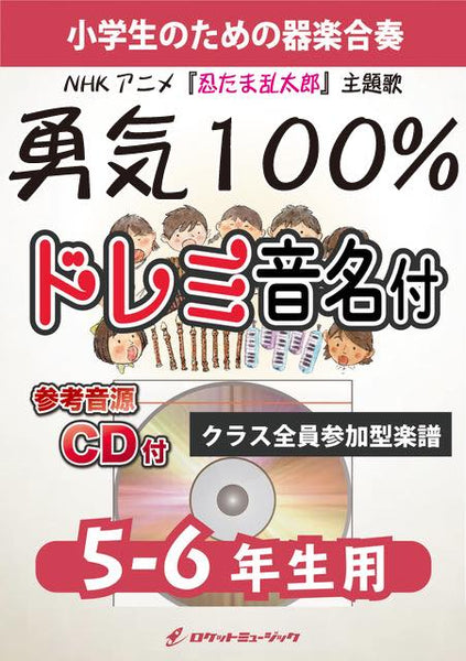 合奏楽譜》勇気100%【5-6年生用、参考CD付、ドレミ音名譜付