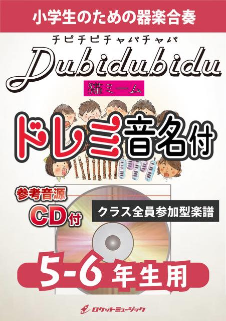 《合奏楽譜》Dubidubidu(チピチピチャパチャパ)(猫ミーム)【5-6年生用、参考CD付、ドレミ音名譜付】の画像