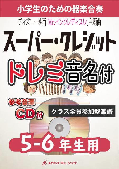 スーパー・クレジット(映画「Mr.インクレディブル」主題曲)【5-6年生用、参考CD付、ドレミ音名譜付】《合奏楽譜》の画像