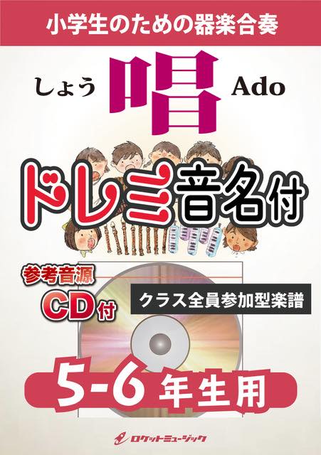 唱／Ado【5-6年生用、参考CD付、ドレミ音名譜付】《合奏楽譜》の画像