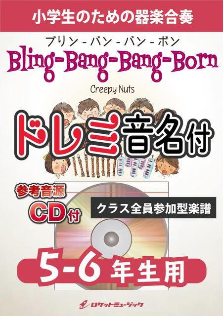 《合奏楽譜》Bling-Bang-Bang-Born／Creepy Nuts【5-6年生用、参考CD付、ドレミ音名譜付】の画像