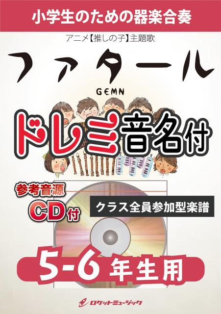 ファタール／GEMN【5-6年生用、参考CD付、ドレミ音名譜付】《合奏楽譜》の画像