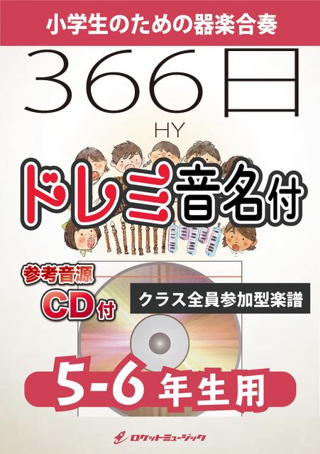 366日／HY【5-6年生用、参考CD付、ドレミ音名譜付】《合奏楽譜》の画像