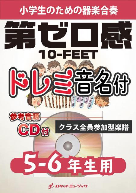 第ゼロ感／10-FEET【5-6年生用、参考CD付、ドレミ音名譜付】《合奏楽譜》の画像